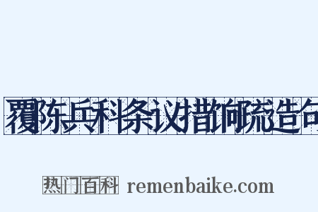 覆陈兵科条议措饷疏造句是什么意思的图片